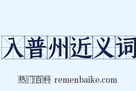 入普州近义词是什么意思的图片